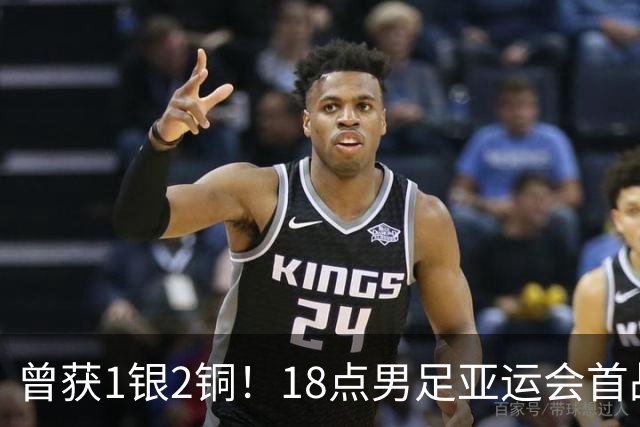 曾获1银2铜！18点男足亚运会首战 冲连续3届开门红 PK朝鲜或遇激战