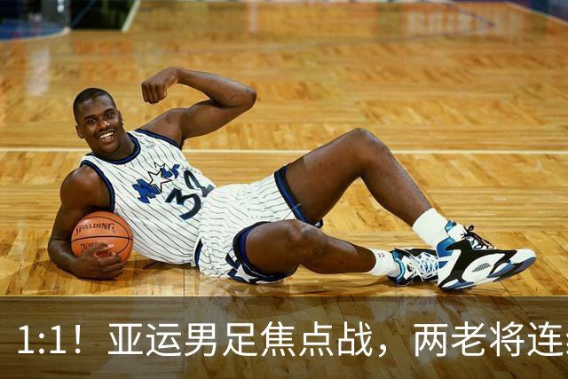 1:1！亚运男足焦点战，两老将连线，国足U23半场战平朝鲜